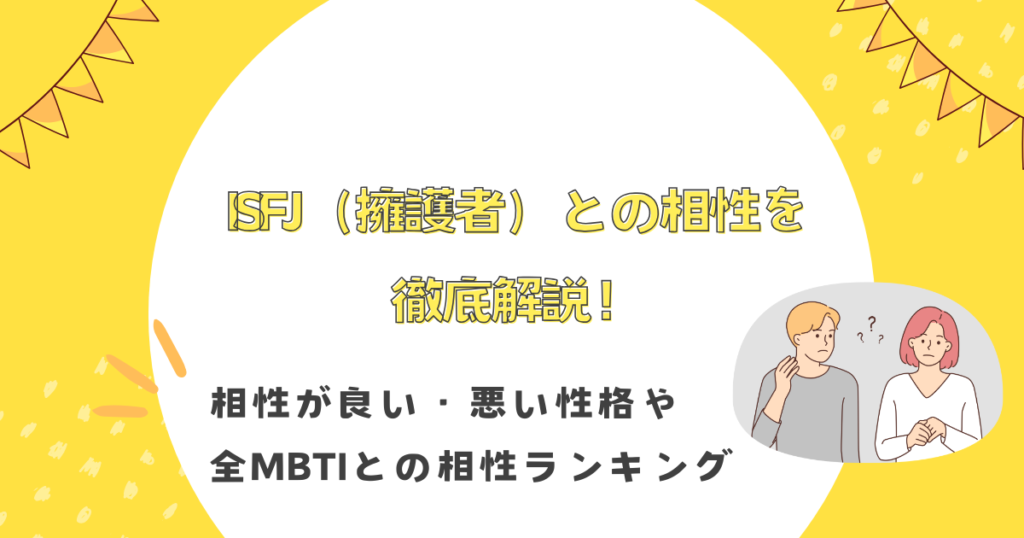 ISFJ（擁護者）との相性を徹底解説！相性が良い・悪い性格や全MBTIとの恋愛や仕事での相性ランキングを紹介